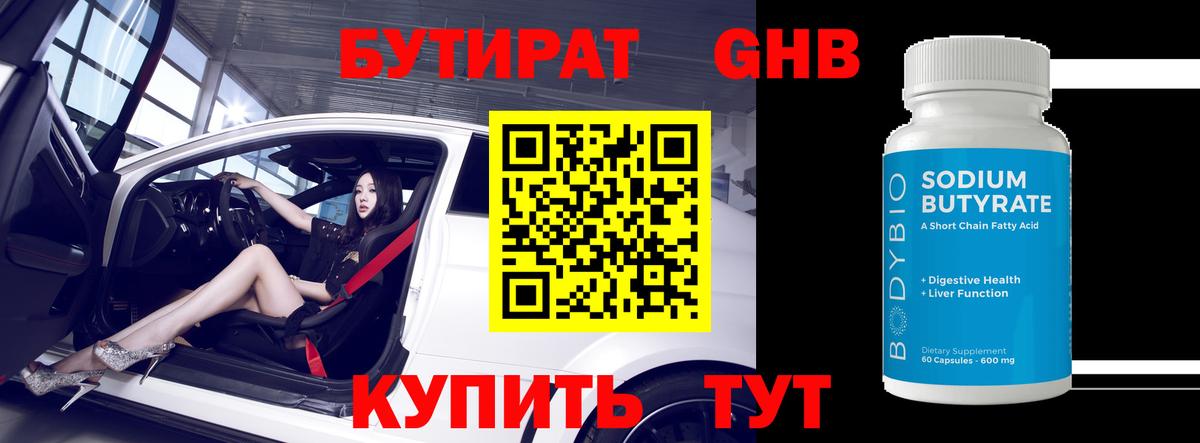 Бутират жидкий экстази Елабуга
