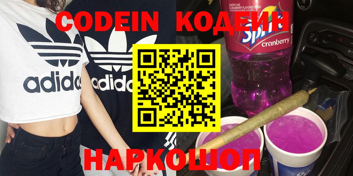 Codein напиток Lean (лин)  Вход с VPN  Елабуга 